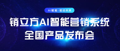 乘云销立方AI智能营销系统全国产品发布会即将在上海召开，引领数字广告新浪潮