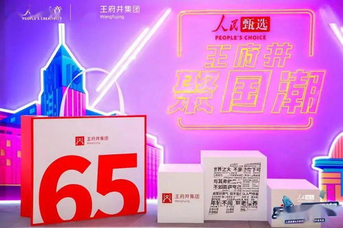人民甄选·王府井聚国潮 数字广告引领国潮新消费时代