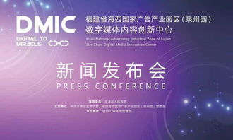 海西数字媒体内容创新中心明日启航，领show天地见证数字广告新篇章
