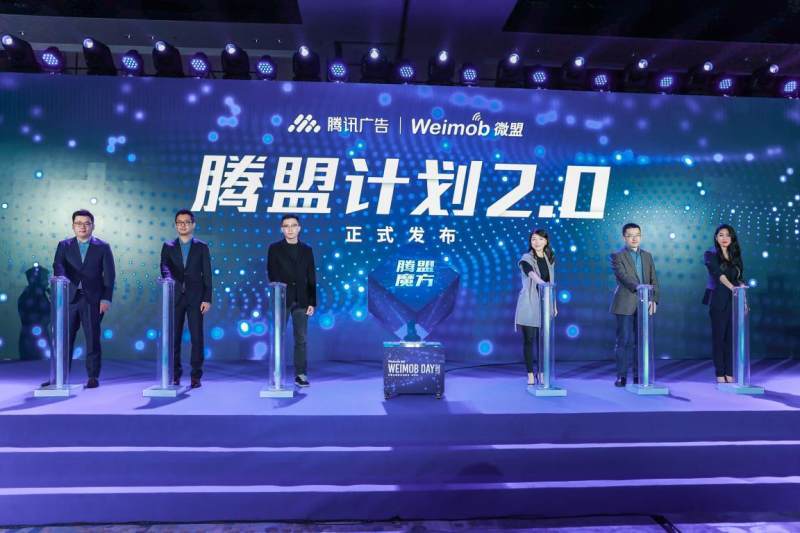 腾盟计划2.0上线 微盟与腾讯联手推动企业全链路数字化升级 数字广告投放新高度